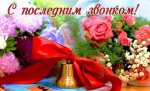 Ирина Чиркова поздравляет архангельских школьников с последним звонком